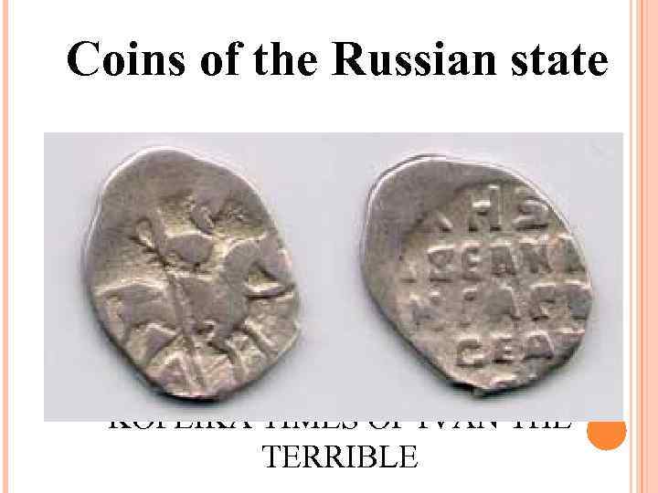 Coins of the Russian state KOPEIKA TIMES OF IVAN THE TERRIBLE 