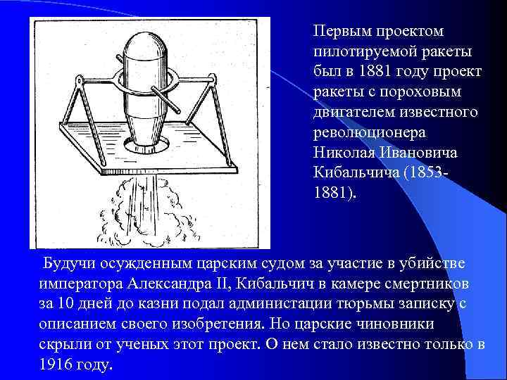 Первым проектом пилотируемой ракеты был в 1881 году проект ракеты с пороховым двигателем известного