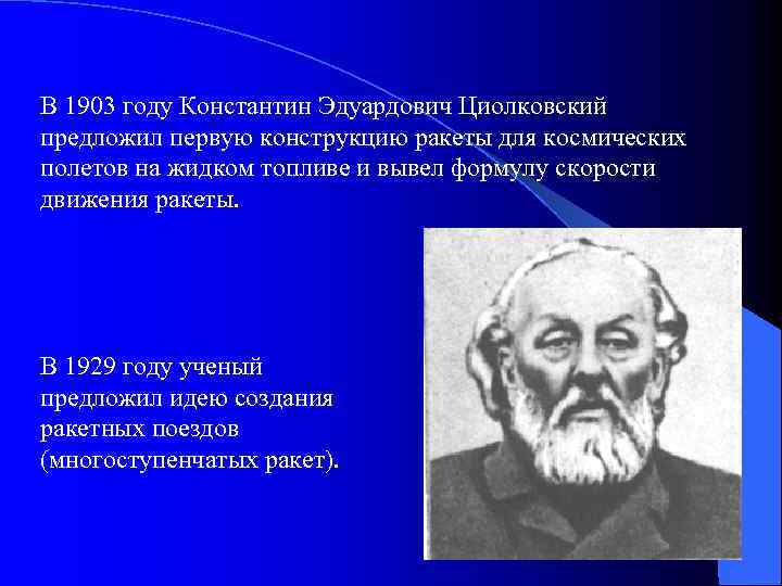 В 1903 году Константин Эдуардович Циолковский предложил первую конструкцию ракеты для космических полетов на