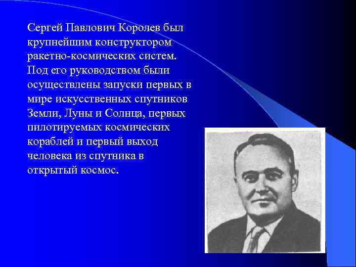 Сергей Павлович Королев был крупнейшим конструктором ракетно-космических систем. Под его руководством были осуществлены запуски