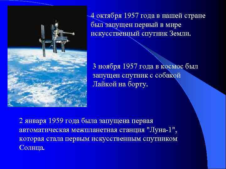 4 октября 1957 года в нашей стране был запущен первый в мире искусственный спутник