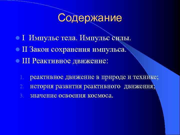 Содержание l. I Импульс тела. Импульс силы. l II Закон сохранения импульса. l III