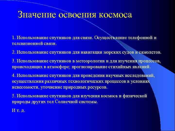 Значение освоения космоса 1. Использование спутников для связи. Осуществление телефонной и телевизионной связи. 2.