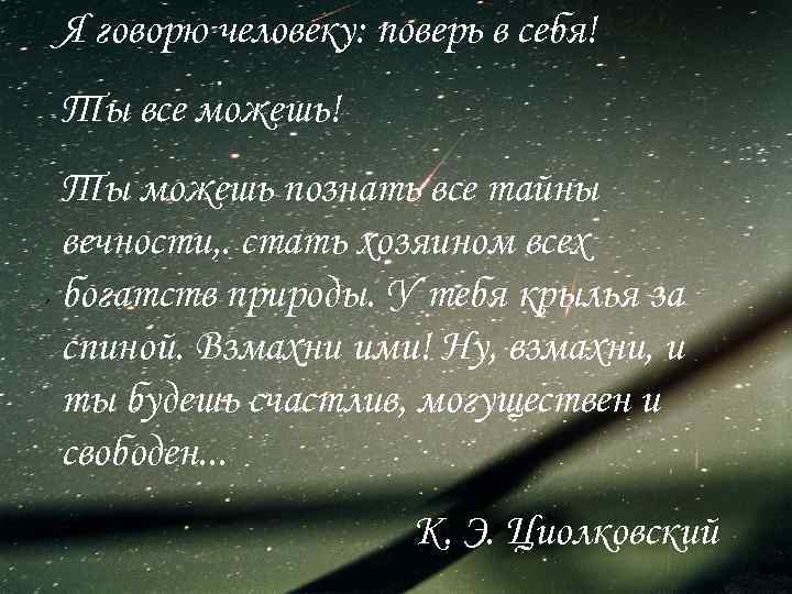 Я говорю человеку: поверь в себя! Ты все можешь! Ты можешь познать все тайны