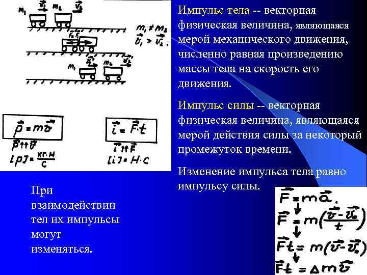 Импульс тела -- векторная физическая величина, являющаяся мерой механического движения, численно равная произведению массы