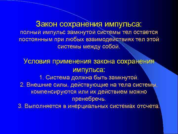 Закон сохранения импульса: полный импульс замкнутой системы тел остается постоянным при любых взаимодействиях тел