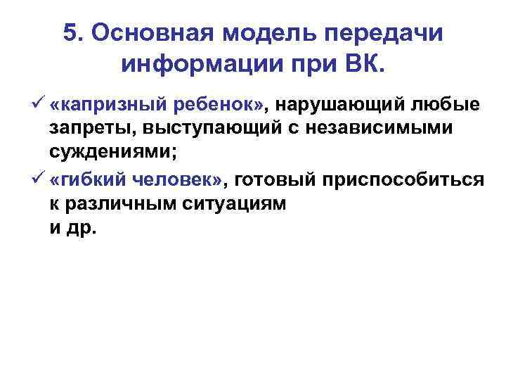 5. Основная модель передачи информации при ВК. ü «капризный ребенок» , нарушающий любые запреты,