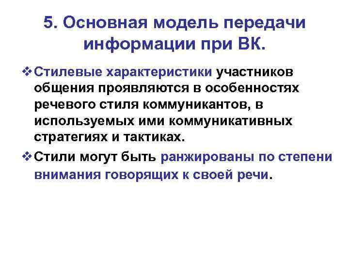 5. Основная модель передачи информации при ВК. v Стилевые характеристики участников общения проявляются в