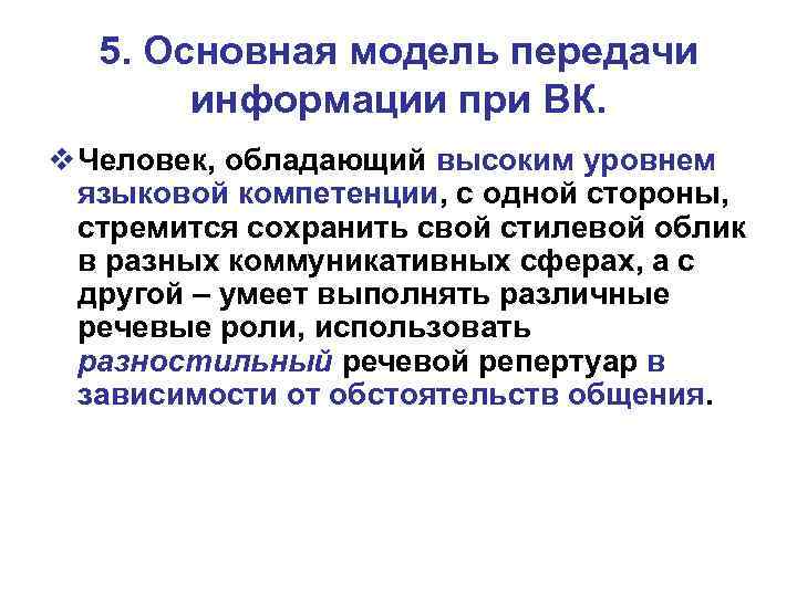 5. Основная модель передачи информации при ВК. v Человек, обладающий высоким уровнем языковой компетенции,