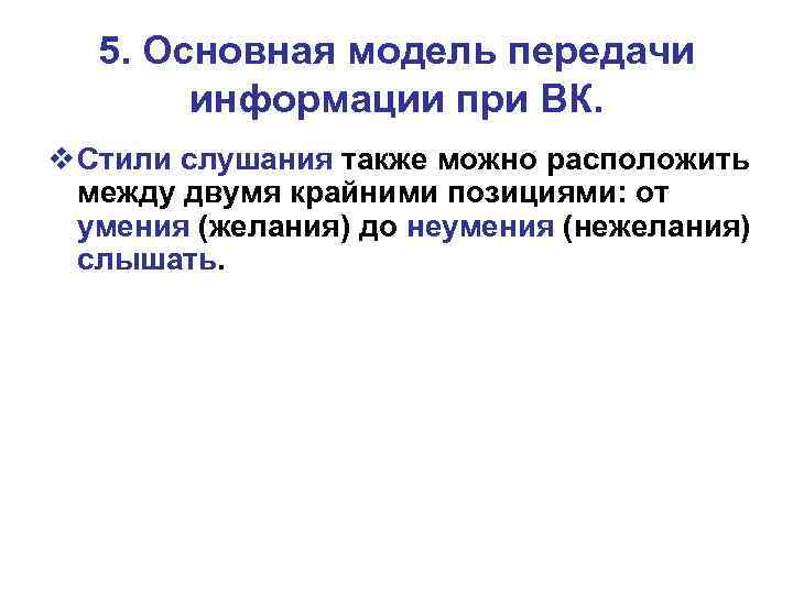 5. Основная модель передачи информации при ВК. v Стили слушания также можно расположить между