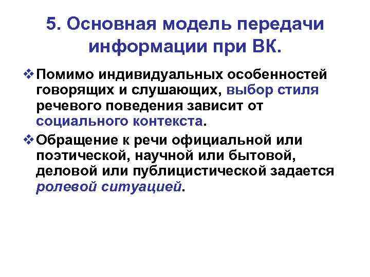 5. Основная модель передачи информации при ВК. v Помимо индивидуальных особенностей говорящих и слушающих,