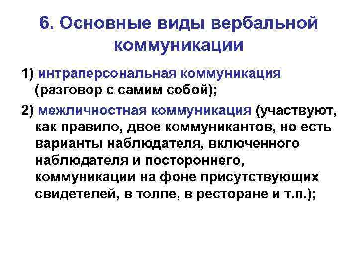 6. Основные виды вербальной коммуникации 1) интраперсональная коммуникация (разговор с самим собой); 2) межличностная