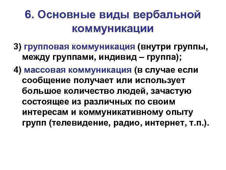 6. Основные виды вербальной коммуникации 3) групповая коммуникация (внутри группы, между группами, индивид –