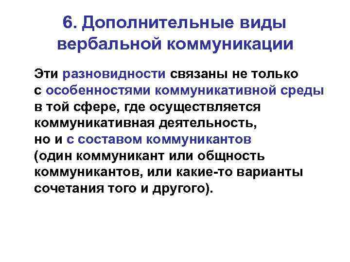 6. Дополнительные виды вербальной коммуникации Эти разновидности связаны не только с особенностями коммуникативной среды