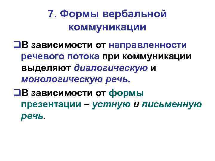 7. Формы вербальной коммуникации В зависимости от направленности речевого потока при коммуникации выделяют диалогическую