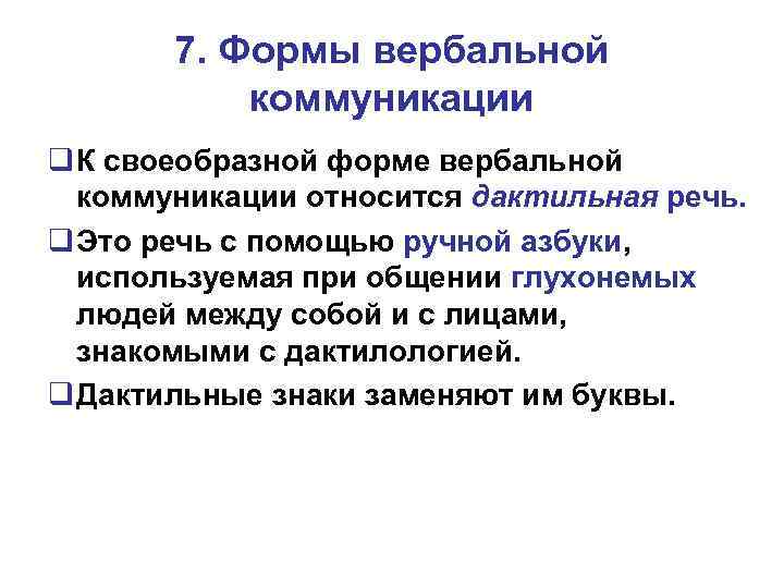 7. Формы вербальной коммуникации К своеобразной форме вербальной коммуникации относится дактильная речь. Это речь