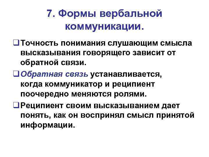 7. Формы вербальной коммуникации. Точность понимания слушающим смысла высказывания говорящего зависит от обратной связи.