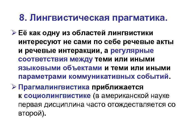 8. Лингвистическая прагматика. Ø Её как одну из областей лингвистики интересуют не сами по