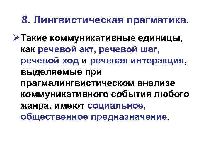 8. Лингвистическая прагматика. Ø Такие коммуникативные единицы, как речевой акт, речевой шаг, речевой ход