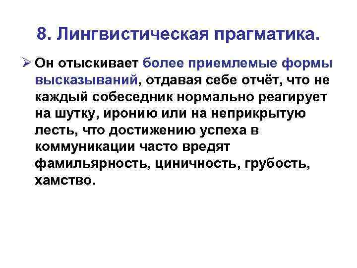 8. Лингвистическая прагматика. Ø Он отыскивает более приемлемые формы высказываний, отдавая себе отчёт, что