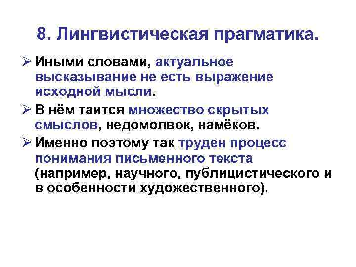 8. Лингвистическая прагматика. Ø Иными словами, актуальное высказывание не есть выражение исходной мысли. Ø