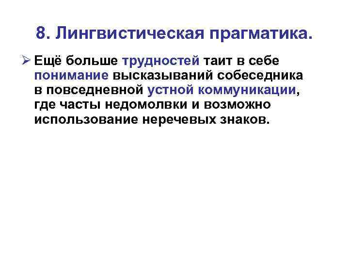 8. Лингвистическая прагматика. Ø Ещё больше трудностей таит в себе понимание высказываний собеседника в