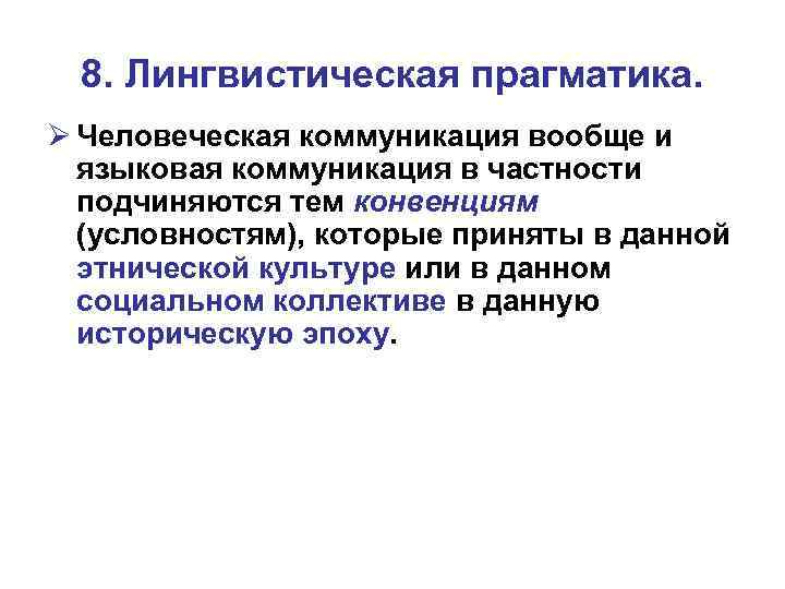 8. Лингвистическая прагматика. Ø Человеческая коммуникация вообще и языковая коммуникация в частности подчиняются тем