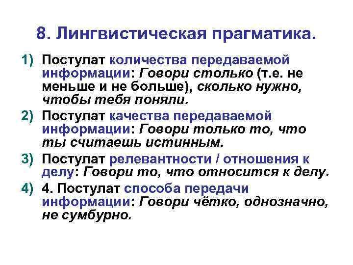 8. Лингвистическая прагматика. 1) Постулат количества передаваемой информации: Говори столько (т. е. не меньше