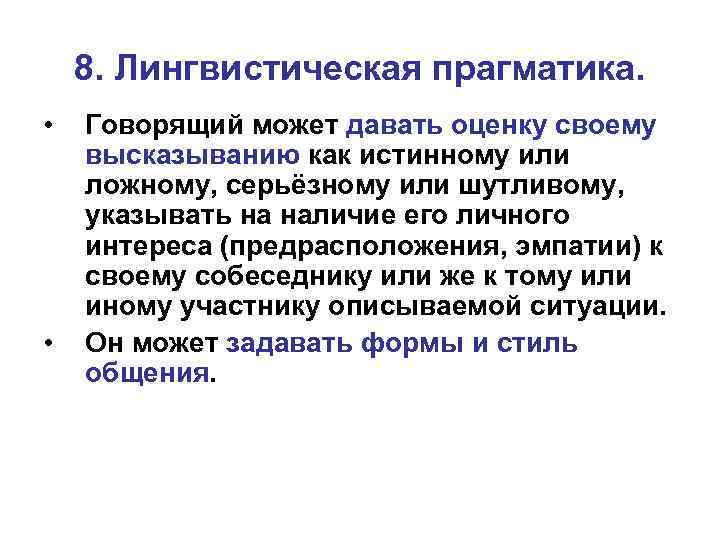 8. Лингвистическая прагматика. • • Говорящий может давать оценку своему высказыванию как истинному или