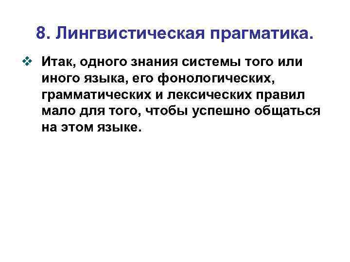 8. Лингвистическая прагматика. v Итак, одного знания системы того или иного языка, его фонологических,