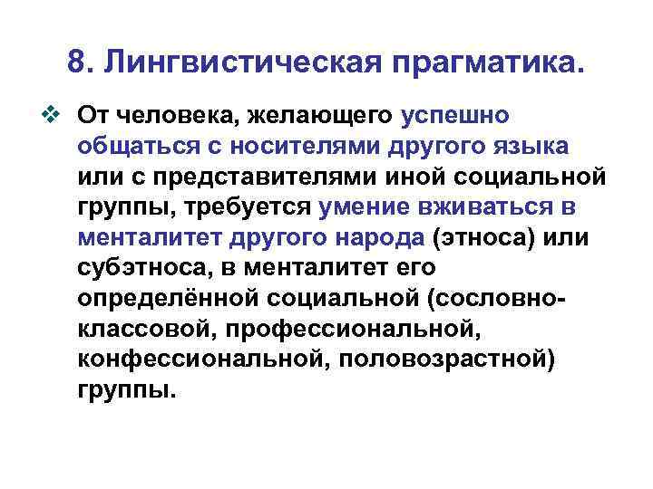 8. Лингвистическая прагматика. v От человека, желающего успешно общаться с носителями другого языка или