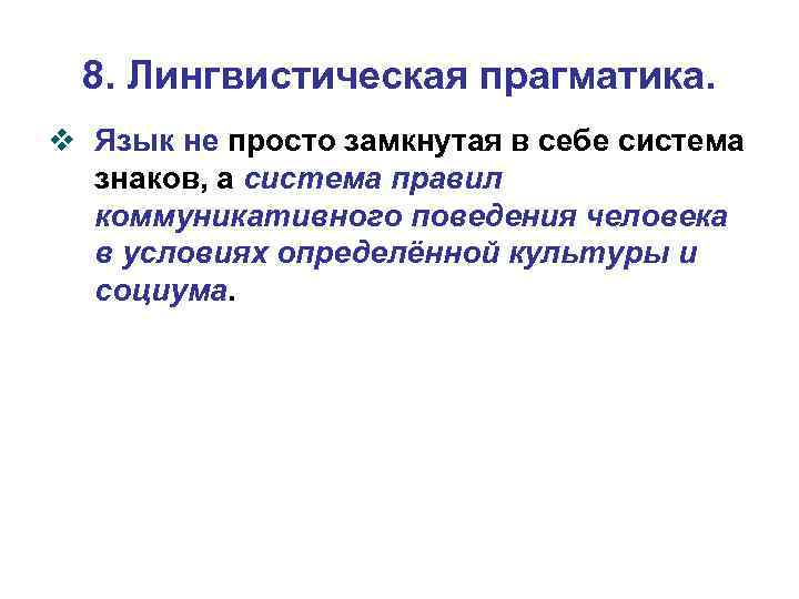 8. Лингвистическая прагматика. v Язык не просто замкнутая в себе система знаков, а система