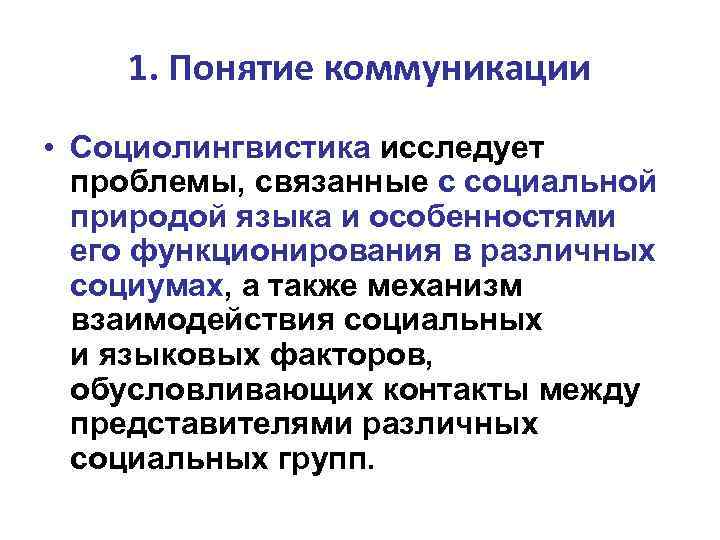 1. Понятие коммуникации • Социолингвистика исследует проблемы, связанные с социальной природой языка и особенностями