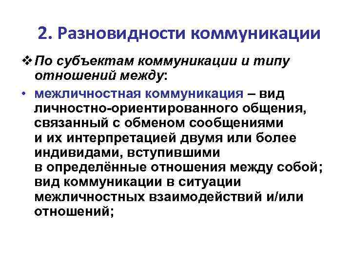 2. Разновидности коммуникации v По субъектам коммуникации и типу отношений между: • межличностная коммуникация