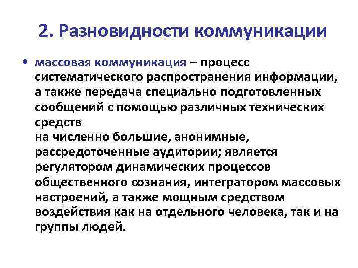 2. Разновидности коммуникации • массовая коммуникация – процесс систематического распространения информации, а также передача