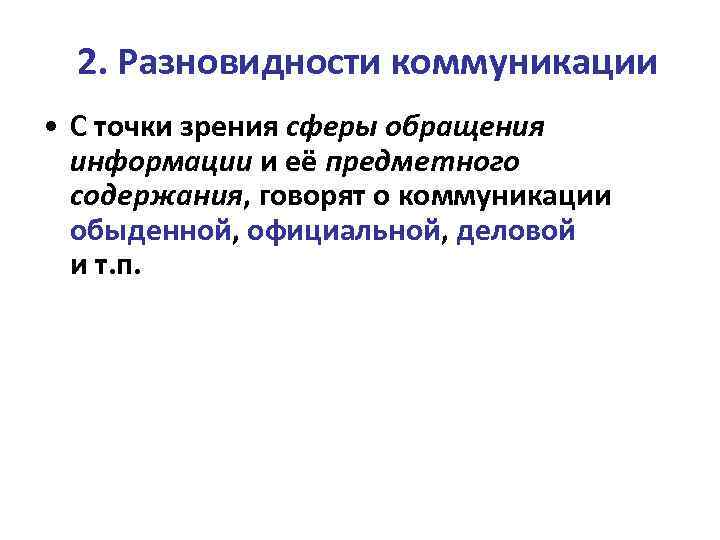 2. Разновидности коммуникации • С точки зрения сферы обращения информации и её предметного содержания,