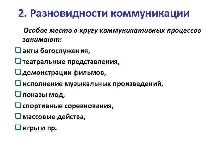 2. Разновидности коммуникации Особое место в кругу коммуникативных процессов занимают: акты богослужения, театральные представления,