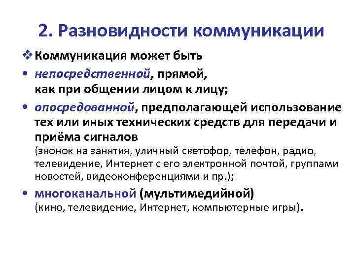 2. Разновидности коммуникации v Коммуникация может быть • непосредственной, прямой, как при общении лицом