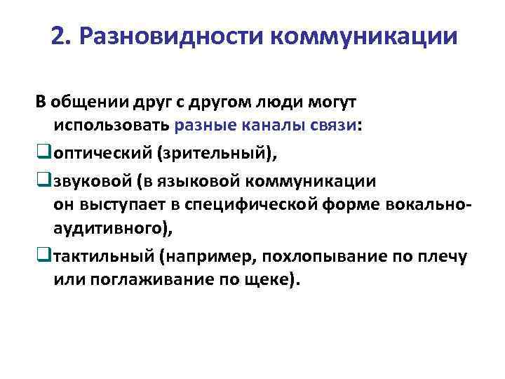 2. Разновидности коммуникации В общении друг с другом люди могут использовать разные каналы связи: