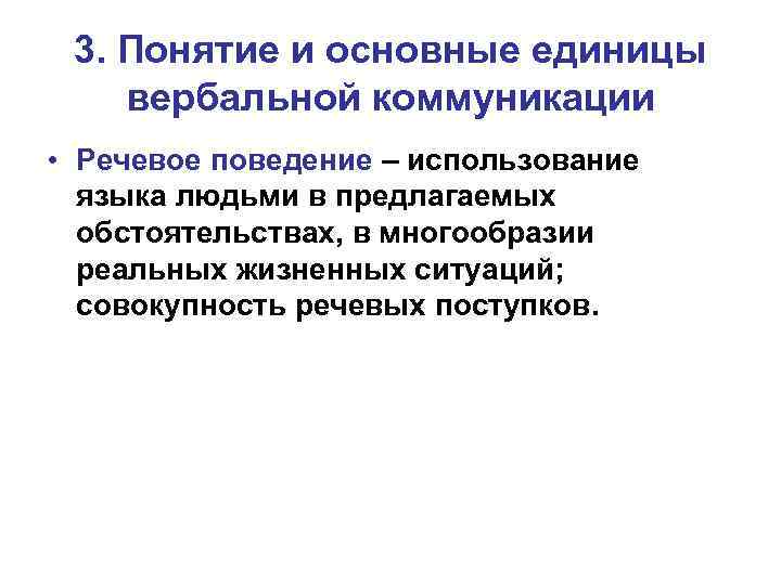 3. Понятие и основные единицы вербальной коммуникации • Речевое поведение – использование языка людьми