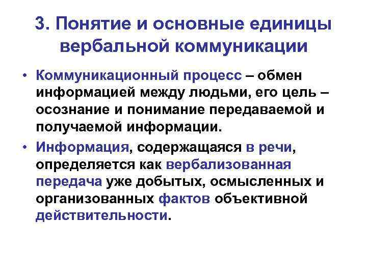 3. Понятие и основные единицы вербальной коммуникации • Коммуникационный процесс – обмен информацией между