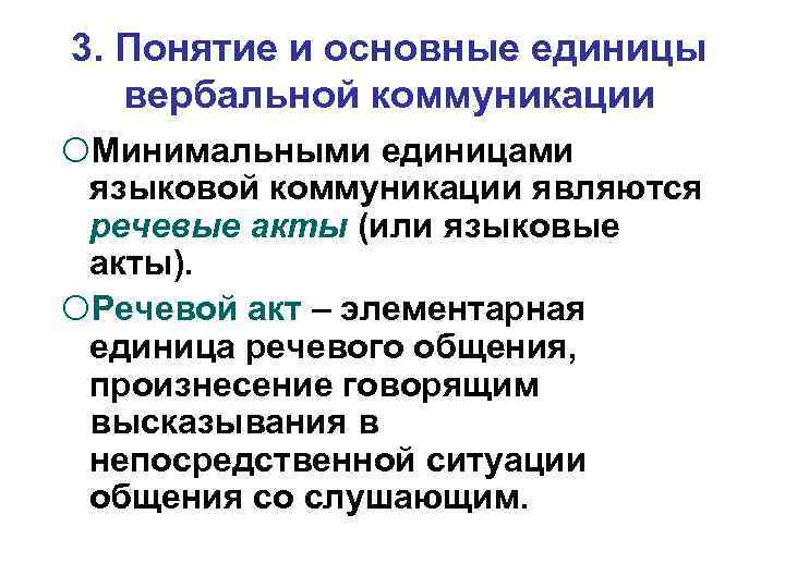 3. Понятие и основные единицы вербальной коммуникации Минимальными единицами языковой коммуникации являются речевые акты