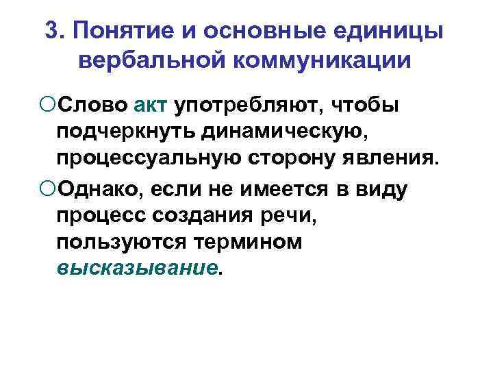 3. Понятие и основные единицы вербальной коммуникации Слово акт употребляют, чтобы подчеркнуть динамическую, процессуальную