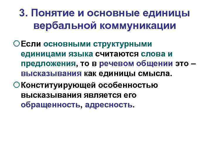 3. Понятие и основные единицы вербальной коммуникации Если основными структурными единицами языка считаются слова