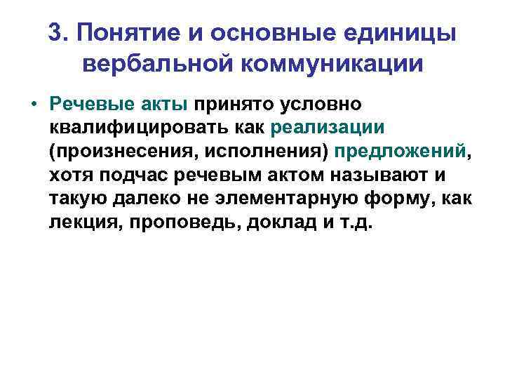 3. Понятие и основные единицы вербальной коммуникации • Речевые акты принято условно квалифицировать как