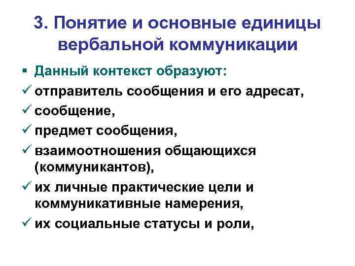 3. Понятие и основные единицы вербальной коммуникации § Данный контекст образуют: ü отправитель сообщения