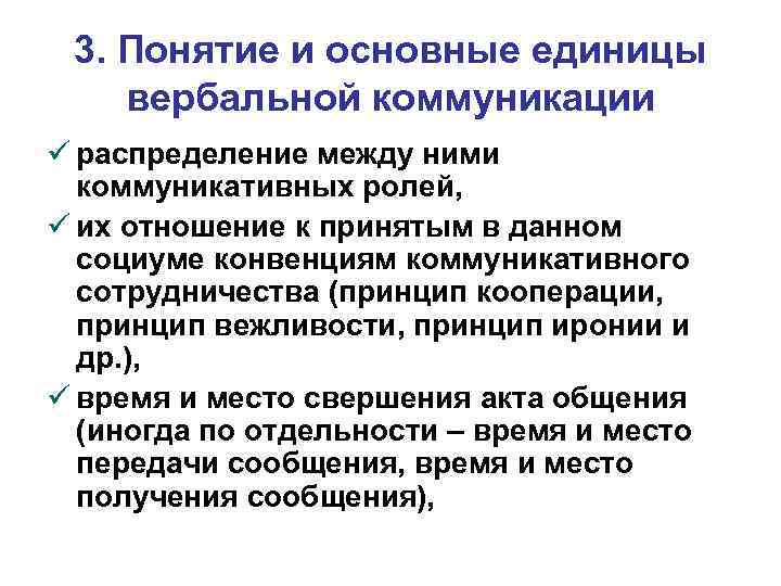 3. Понятие и основные единицы вербальной коммуникации ü распределение между ними коммуникативных ролей, ü