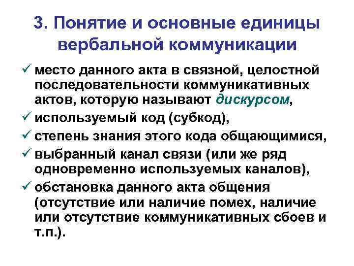 3. Понятие и основные единицы вербальной коммуникации ü место данного акта в связной, целостной