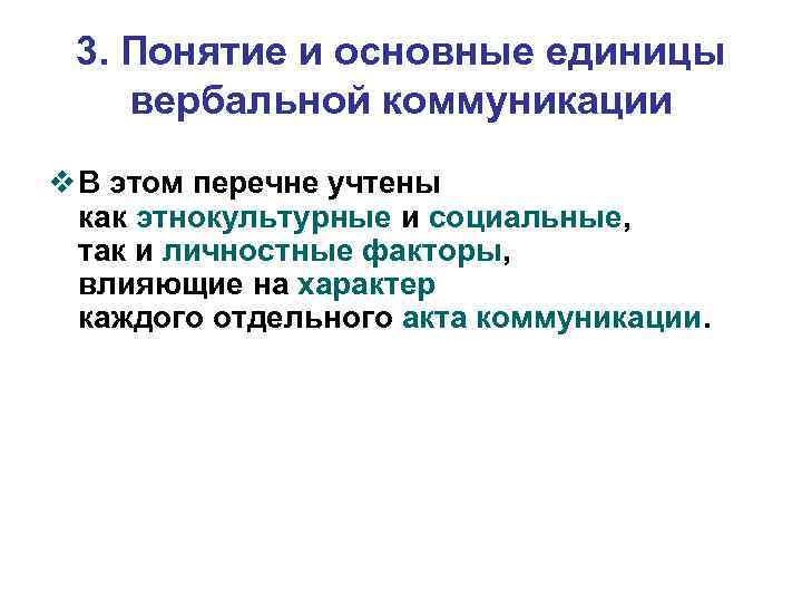 3. Понятие и основные единицы вербальной коммуникации v В этом перечне учтены как этнокультурные