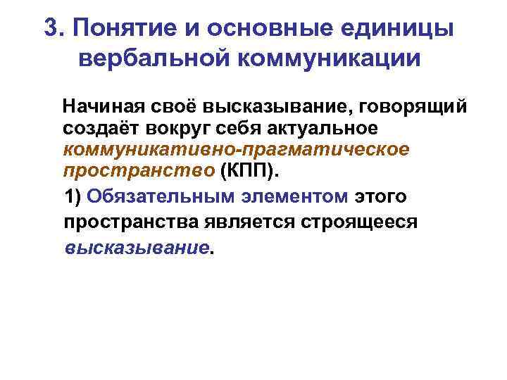 3. Понятие и основные единицы вербальной коммуникации Начиная своё высказывание, говорящий создаёт вокруг себя